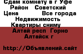 Сдам комнату в г.Уфе › Район ­ Советский › Цена ­ 7 000 - Все города Недвижимость » Квартиры сниму   . Алтай респ.,Горно-Алтайск г.